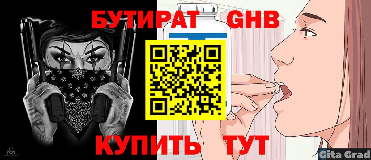 БУТИРАТ GHB  Вход с VPN  Волоколамск 