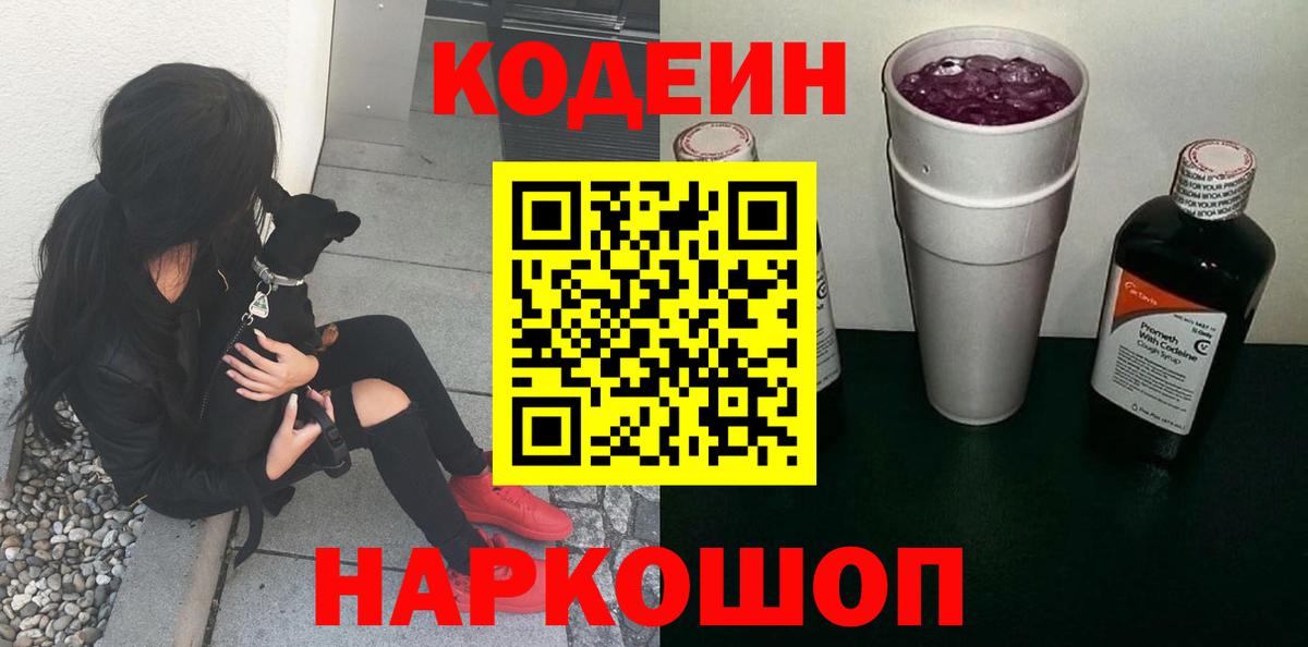 Codein напиток Lean (лин)  Кодеин Purple Drank  Вход с VPN  Волоколамск 